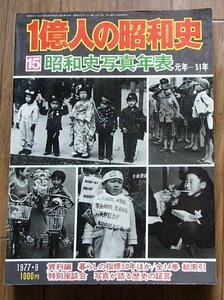 ●● [100 миллионов Showa History 15] ● «Фотографическая таблица фотографии Showa Photographic: 51 год» ● Mainichi Shimbun: публикация ●●