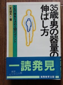 ●●「35歳・男の器量の伸ばし方」●人生の勝負を決める100のポイント●二見道夫:著●実務教育出版:刊●●