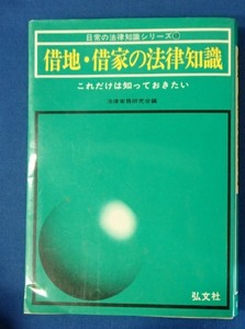 ●●「借地・借家の法律知識」●これだけは知っておきたい●法律実務研究会:編●弘文社:刊●● 