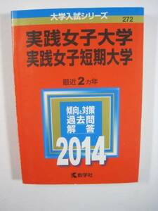 教学社 実践女子大学 実践女子短期大学 2014 赤本 