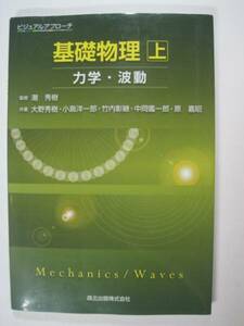 ビジュアルアプローチ基礎物理 上-力学・波動　森北出版 物理 大学生用 高校生用 力学 波動 