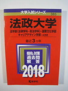 教学社 法政大学 法学部 国際文化学部 キャリアデザイン学部 2018 赤本 