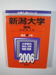 教学社 新潟大学 理系 2006 理学部 医学部 歯学部 工学部 農学部 赤本