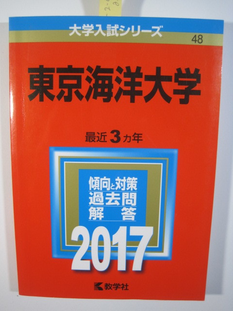 Yahoo!オークション -「東京海洋大学赤本」の落札相場・落札価格
