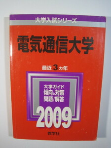 教学社 電気通信大学 2009 赤本