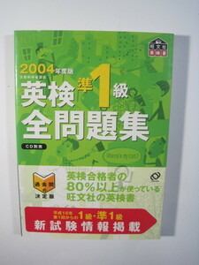 英検準1級 全問題集 2004 旺文社 別冊解答付属 英検準1級全問題集 英検準1級問題集