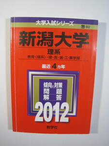 教学社 新潟大学 理系 2012 赤本