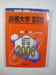 赤本 教学社 島根大学 2006 医学部 医学科