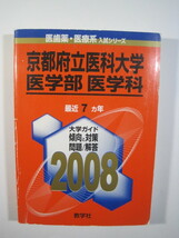 教学社 京都府立医科大学 医学部 医学科 2008 赤本　_画像2