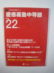 東京学参 慶應義塾中等部 慶應義塾 慶応 慶應 中学校 中等部 2010 平成22　解答用紙付属