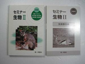 セミナー生物2 第一学習社 別冊解答付属 セミナー生物Ⅱ セミナー 生物 