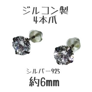 シルバー925ジルコン製 4本爪 6mm ピアス