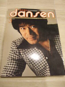 dansen 月刊 男子専科 1976年3月号 表紙 黒沢年男　ワンオーナー本　ヨーロピアン