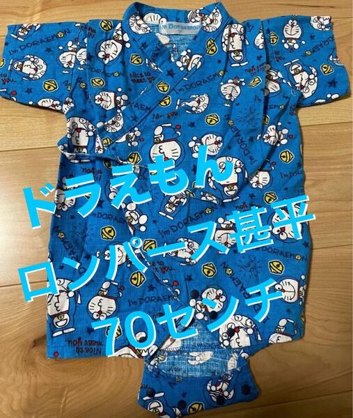 【浴衣ロンパース】ドラえもん ベビー服 甚平 70サイズ 夏祭り 夏服 浴衣
