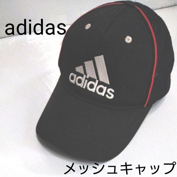 【未使用】アディダス キャップ adidas 刺繍ロゴ 黒 帽子 ツイルメッシュキャップ