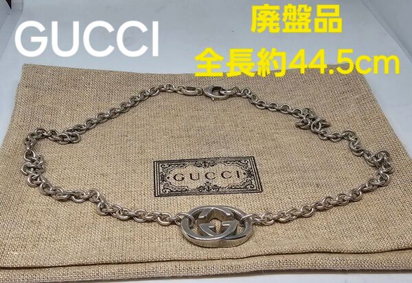 【超レア廃盤品】GUCCI インターロッキング G ネックレス アクセサリー
