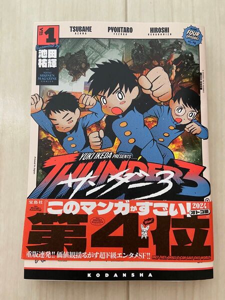 漫画 【サンダー3】 1巻 池田祐輝作