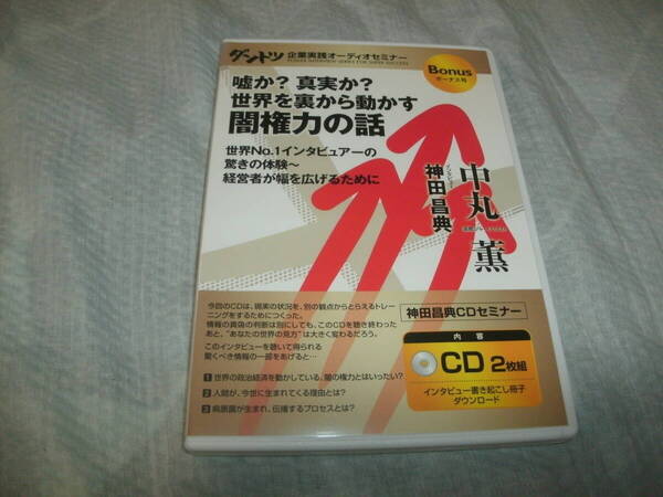送料込み 2CD 中丸薫 嘘か? 真実か? 世界を裏から動かす闇権力の話 世界No.1インタビューの驚きの体験~経営者が幅を広げるために