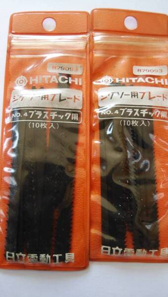 【送料無料】日立工機 ジグソーブレードN0.4 プラスチック用(2袋一組)