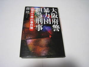 大阪府警暴力団担当刑事　「祝井十吾」の事件簿　　森功