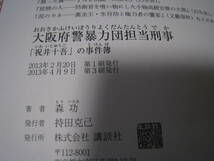 大阪府警暴力団担当刑事　「祝井十吾」の事件簿　　森功_画像5