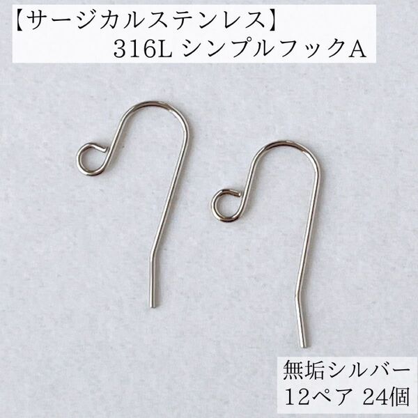新商品 サージカルステンレス 316L フックピアスA 12ペア シルバー