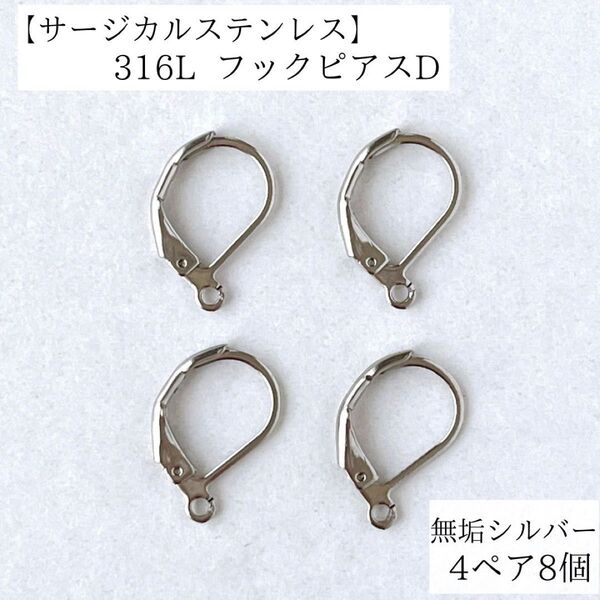 新商品 サージカルステンレス 316L シルバー デザインフックピアス D