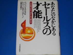 あなたのなかにある セールスの才能★その見つけ方、活かし方、育て方★ベンソン・スミス★トニー・ルティリアーノ★加賀山 卓朗 (訳)★