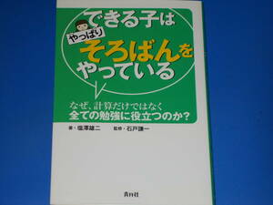 できる子はやっぱりそろばんをやっている なぜ、計算だけではなく全ての勉強に役立つのか?★塩澤 雄二★石戸 謙一 (監修)★株式会社 青月社