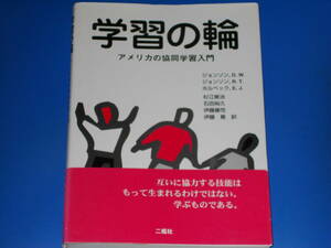 学習の輪★アメリカの協同学習入門★D.W. ジョンソン★E.J. ホルベック★杉江 修治 伊藤 康児 石田 裕久 伊藤 篤★有限会社 二瓶社★絶版★