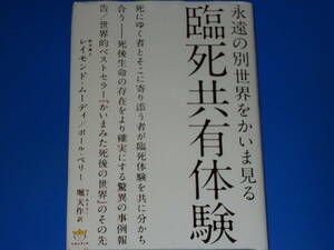 永遠の別世界をかいま見る 臨死共有体験★超☆わくわく★レイモンド・ムーディ★ポール・ペリー★堀 天作 (訳)★株式会社 ヒカルランド★