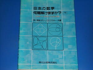 日本の数学 何題解けますか? 下★三角形・円・楕円などの幾何問題★深川 英俊★ダン ソコロフスキー★Dan Sokolowsky★森北出版 株式会社★