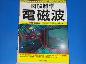 図解雑学 電磁波★絵と文章でわかりやすい!★東北大学教授 二間瀬 敏史★古河電気工業株式会社 光技術研究所 麻生 修★株式会社 ナツメ社★