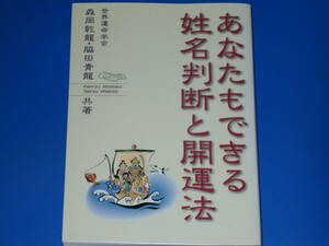 あなたもできる 姓名判断と開運法★世界運命学会 森岡 乾龍 脇田 青龍★健仁舎★絶版★