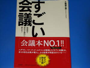 すごい会議★短期間で会社が劇的に変わる!★会議本NO.1!!★すごい効き目!★大橋 禅太郎★大和書房★帯付★