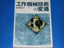 工作機械技術の変遷★長尾 克子 (著)★日刊工業新聞社★絶版★_画像1