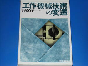 工作機械技術の変遷★長尾 克子 (著)★日刊工業新聞社★絶版★