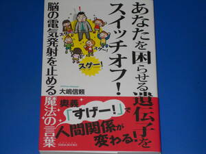 あなたを困らせる遺伝子をスイッチオフ!★脳の電気発射を止める魔法の言葉★奥義『すげー!』で人間関係が変わる!★大嶋信頼 青山ライフ出版