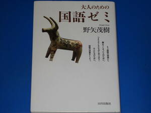 大人のための 国語ゼミ★野矢 茂樹★株式会社 山川出版社★