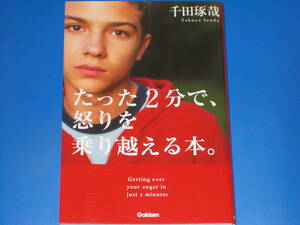 たった2分で、怒りを乗り越える本。★千田 琢哉★株式会社 学研マーケティング★Gakken★