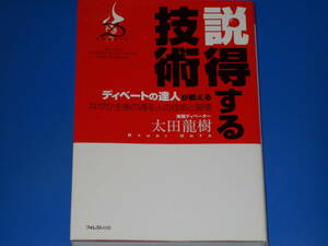 ディベートの達人が教える 説得する技術★なぜか主張が通る人の技術と習慣★DEBATE★実戦ディベーター 太田 龍樹★フォレスト出版 株式会社
