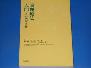 論理療法 入門★その理論と実際★ウインディ ドライデン★Windy Dryden★国分 康孝★国分 留志★国分 久子★有限会社 川島書店★絶版★