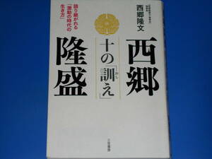 西郷隆盛 十の「訓え」★語り継がれる「激動の時代の生き方」★「西郷隆盛公 奉賛会」理事長 西郷 隆文★株式会社 三笠書房★