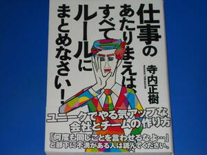 仕事のあたりまえは、すべてルールにまとめなさい!★ユニークでやる気アップな会社とチームの作り方★寺内 正樹★インプレス★絶版★