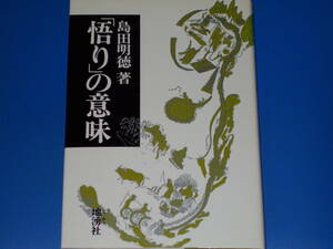 「悟り」の意味★島田 明徳 (著)★株式会社 地湧社★絶版★