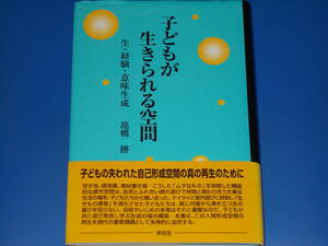 子どもが生きられる空間★生・経験・意味生成★子どもの失われた自己形成空間の真の再生のために★高橋 勝★株式会社 東信堂★帯付★