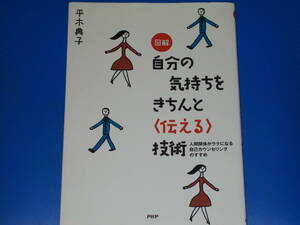 図解 自分の気持ちをきちんと 伝える 技術★人間関係がラクになる自己カウンセリングのすすめ★平木 典子★PHP研究所★