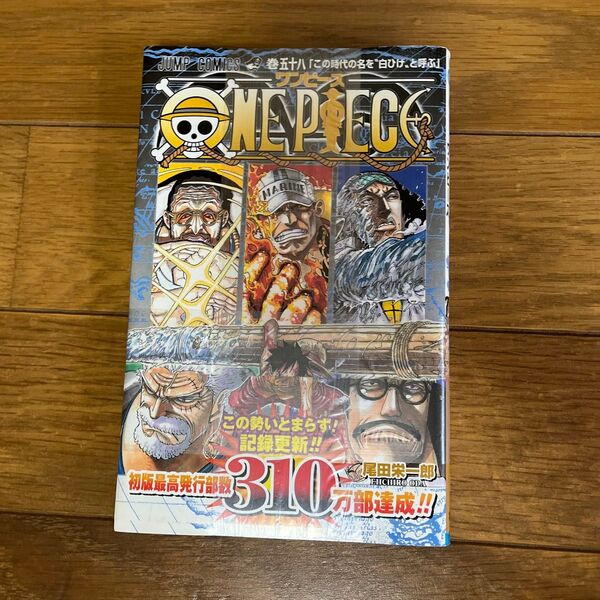 ONE PIECE 巻58 (ジャンプ・コミックス) 尾田栄一郎/著
