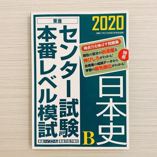 センター試験本番レベル模試 日本史B 2020
