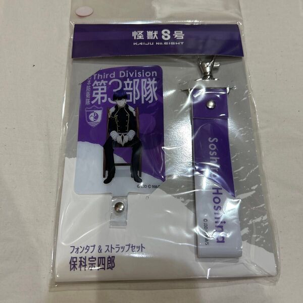 怪獣8号 保科宗四郎 I.G STORE フォンタブ ストラップセット